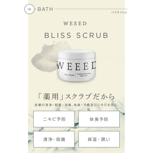 weeed スクラブ