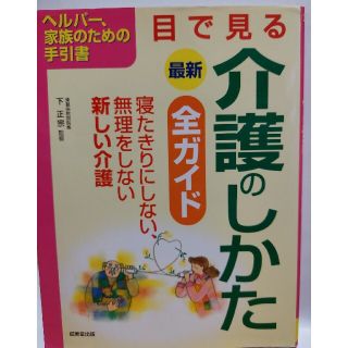 最新目で見る介護のしかた全ガイド ヘルパ－、家族のための手引書(健康/医学)