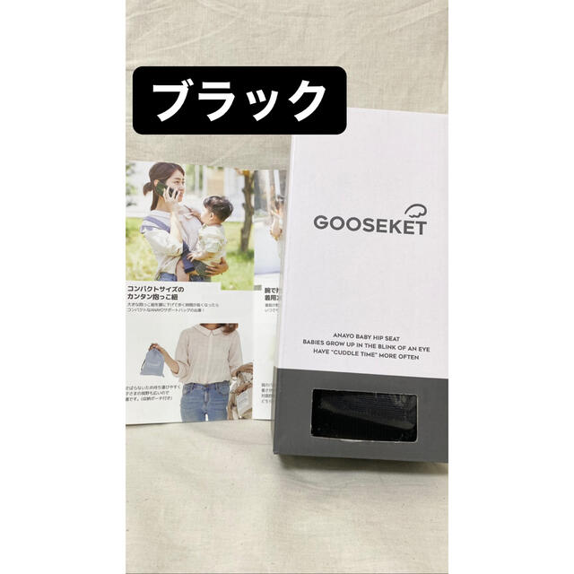 GOOSEKET ブラック　ANAYOサポートバッグ　抱っこ紐　グスケット