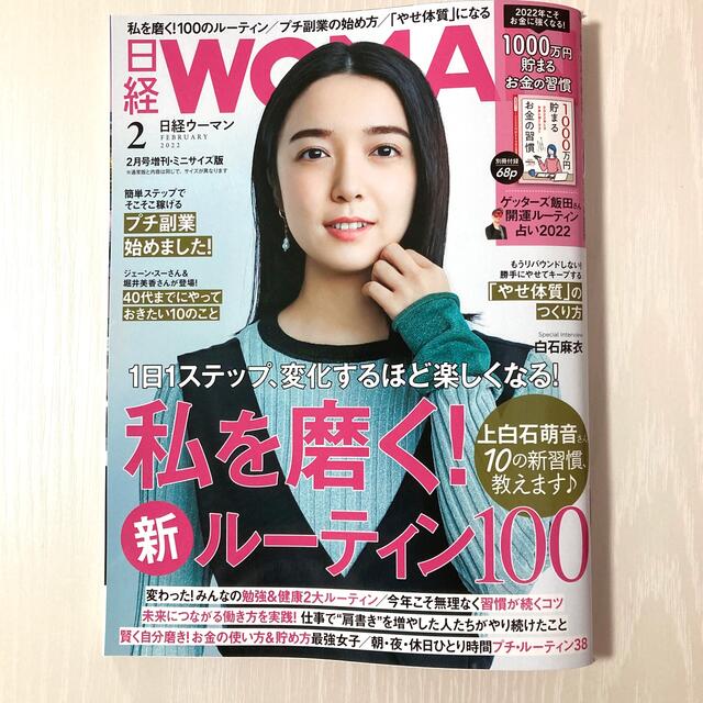 日経WOMAN 2024年2月号 ミニサイズ版 増刊 - 週刊誌