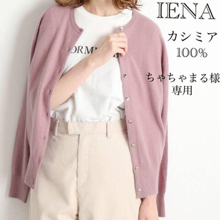 イエナ(IENA)のちゃちゃまる様専用　IENA カシミア100% カーディガン(ニット/セーター)