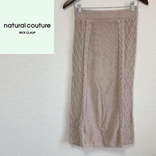 ナチュラルクチュール(natural couture)のnaturalcouture ナチュラルクチュール スカート ニット ロング F(ロングスカート)