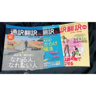 通訳翻訳ジャーナル3冊セット￥5000(語学/参考書)