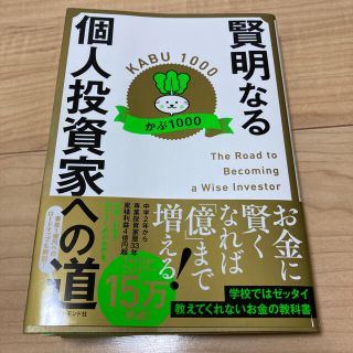 賢明なる個人投資家への道(ビジネス/経済)