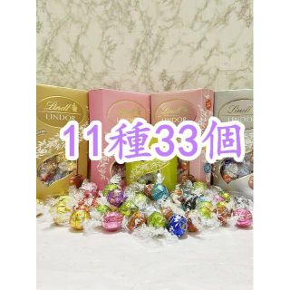 リンツ(Lindt)のリンツリンドールチョコレート11種33個 (菓子/デザート)