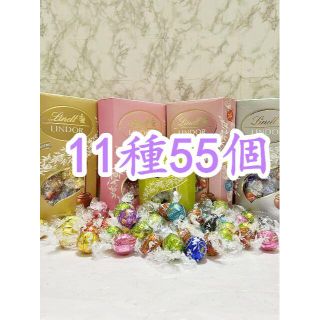 リンツ(Lindt)のリンツリンドールチョコレート11種55個 (菓子/デザート)