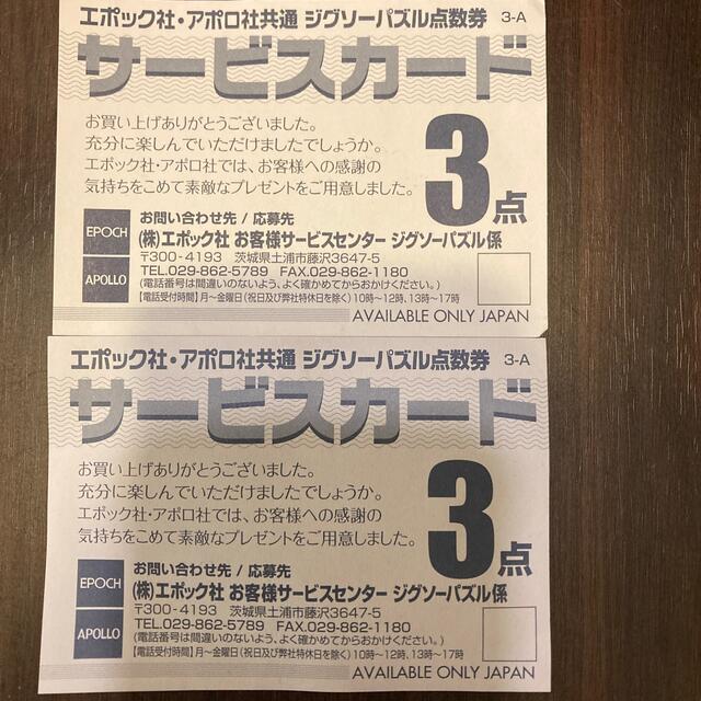 エポック社 アポロ社 ジグソーパズル点数券 サービスカード エンタメ/ホビーのエンタメ その他(その他)の商品写真