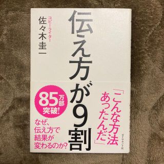 伝え方が９割(その他)