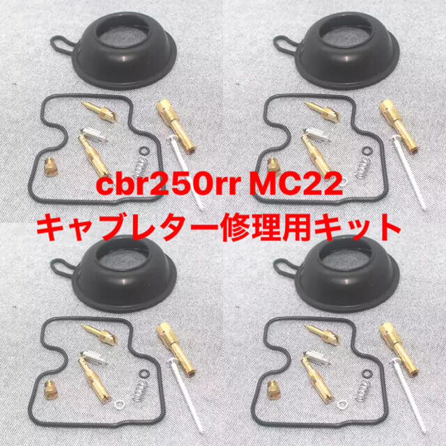 【新品未使用】バイク　キャブレター　MC22 オーバーホール　キット
