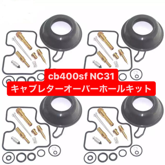 【新品未使用】NC31 キャブレター　オーバーホールキット cb400sf
