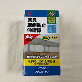 アイリスオーヤマ(アイリスオーヤマ)のアイリスオーヤマ　家具転倒防止伸縮棒　KTB-12 SSS(防災関連グッズ)