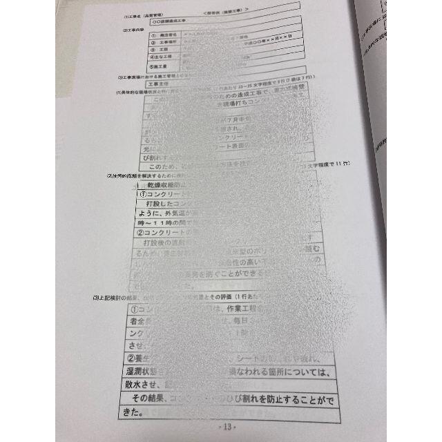 ＜製本版・令和５年度＞1級土木施工管理技士／第二次検定試験／経験記述の書き方集