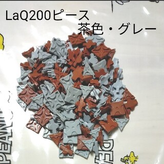 LaQ200ピース　茶色・グレー(知育玩具)