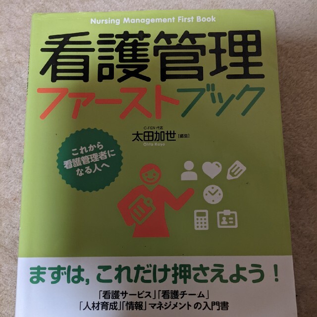 学研(ガッケン)のロリス華さん専用　看護管理ファーストブック エンタメ/ホビーの本(その他)の商品写真