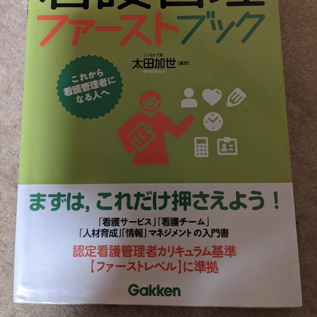 学研(ガッケン)のロリス華さん専用　看護管理ファーストブック エンタメ/ホビーの本(その他)の商品写真