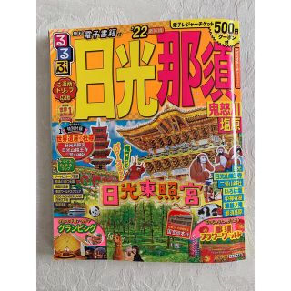 るるぶ日光・那須 鬼怒川・塩原 ’２２(地図/旅行ガイド)