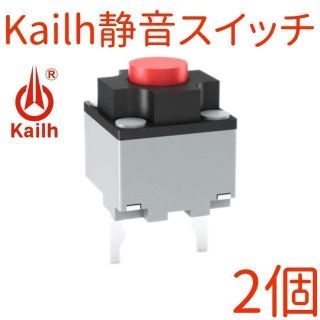 Kailh 静音 マイクロスイッチ【2個】マウス サイレント ミュート mute(PCパーツ)