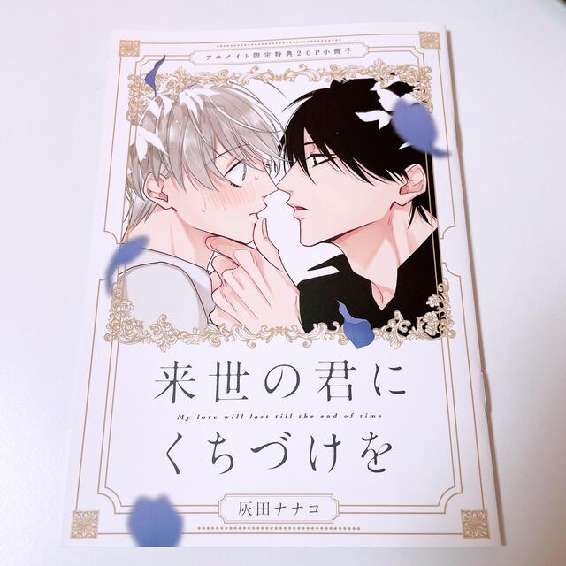 来世の君にくちづけを　 エンタメ/ホビーの漫画(その他)の商品写真