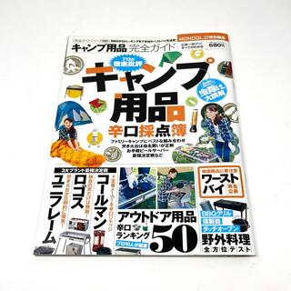 MONOQLO特別編集 「キャンプ用品完全ガイド」(趣味/スポーツ/実用)