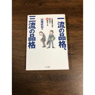 一流の品格、三流の品格(その他)