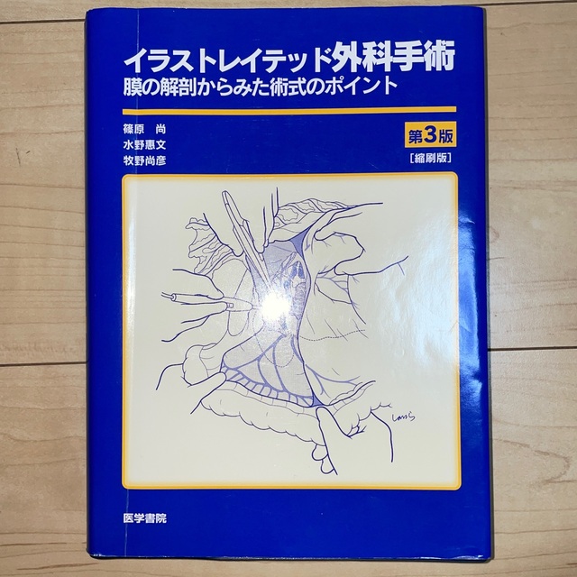 イラストレイテッド外科手術 膜の解剖からみた術式のポイント 縮刷版 第３版 エンタメ/ホビーの本(健康/医学)の商品写真