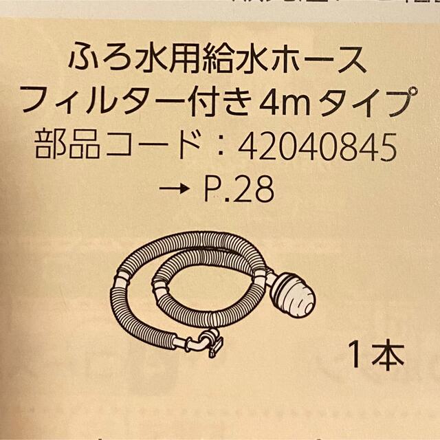 東芝(トウシバ)の新品　ふろ水用給水ホース スマホ/家電/カメラの生活家電(洗濯機)の商品写真