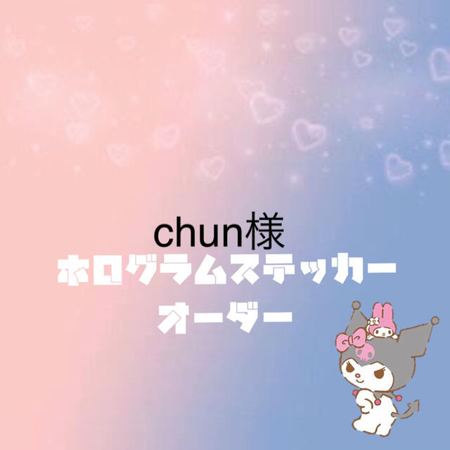 chun様専用 ホログラムステッカー オーダーの通販 by ホログラム