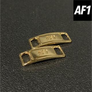 AF1 デュブレ 靴紐アクセサリー バックル エアフォース1 ゴールド●新品(スニーカー)