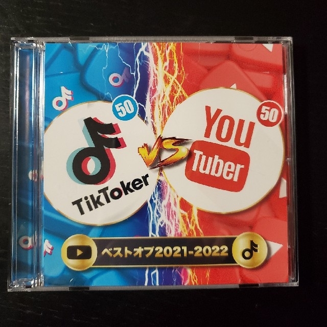 tiktoker vs youtuberベストオブ2021-2022 エンタメ/ホビーのCD(ポップス/ロック(洋楽))の商品写真