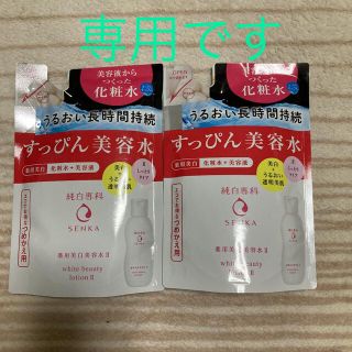 センカセンカ(専科)の純白専科 すっぴん美容水II つめかえ用(180ml)✖️2(化粧水/ローション)