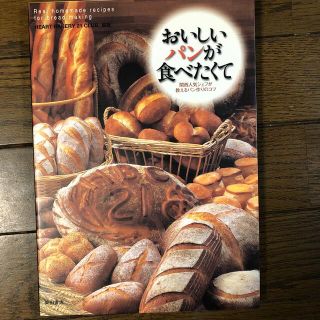 おいしいパンが食べたくて 関西人気シェフが教えるパン作りのコツ(料理/グルメ)