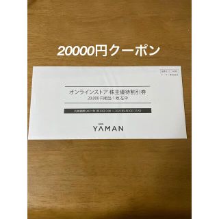 ヤーマン(YA-MAN)のヤーマン　株主優待券　20000円相当　1枚　20000円分　オンラインストア(ショッピング)