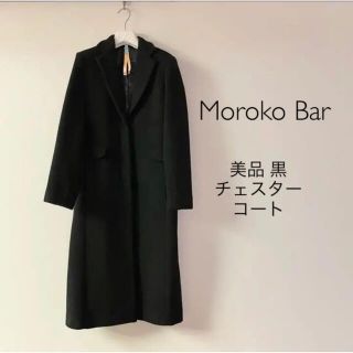 モロコバー(MOROKOBAR)の★美品★Moroko Bar ウールチェスターコート ロング黒(チェスターコート)