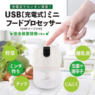 電動みじん切り器　チョッパー　フードプロセッサー　USB充電　250ml(ジューサー/ミキサー)