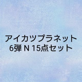 アイカツ(アイカツ!)のアイカツプラネット 6弾 N 15点セット(カード)