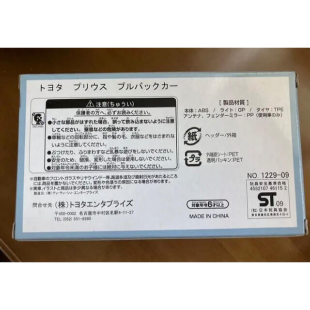 トヨタ(トヨタ)のすぬーぴー様専用　【未開封】プリウス トヨタ プルバックカー ミニカー エンタメ/ホビーのおもちゃ/ぬいぐるみ(ミニカー)の商品写真