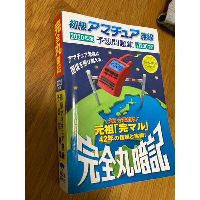 初級アマチュア無線予想問題集 完全丸暗記 ２０２０年版 エンタメ/ホビーの本(科学/技術)の商品写真