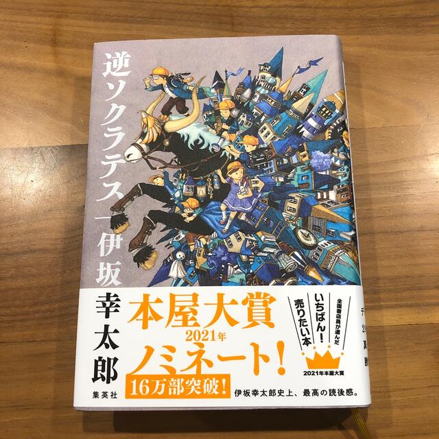 逆ソクラテス エンタメ/ホビーの本(文学/小説)の商品写真