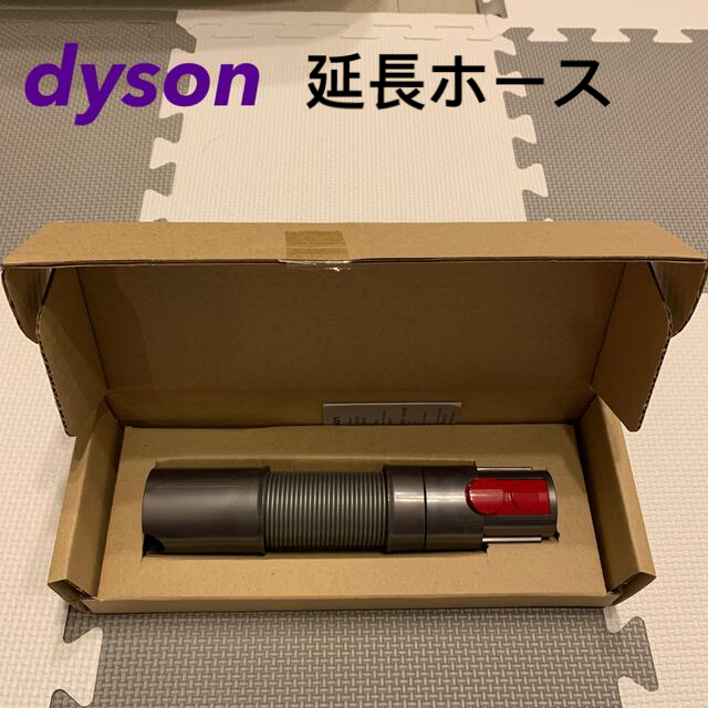 dyson ダイソン　☆延長ホース☆