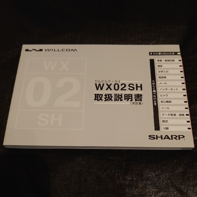 SHARP(シャープ)のWILLCOM WX02SH 取扱説明書 SHARP スマホ/家電/カメラのスマートフォン/携帯電話(その他)の商品写真