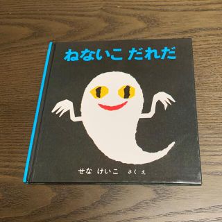 ねないこだれだ　　幼児向　絵本(絵本/児童書)