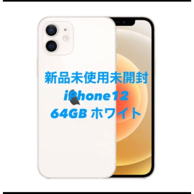 iPhone(アイフォーン)のiPhone12 本体　64GB ホワイト スマホ/家電/カメラのスマートフォン/携帯電話(スマートフォン本体)の商品写真