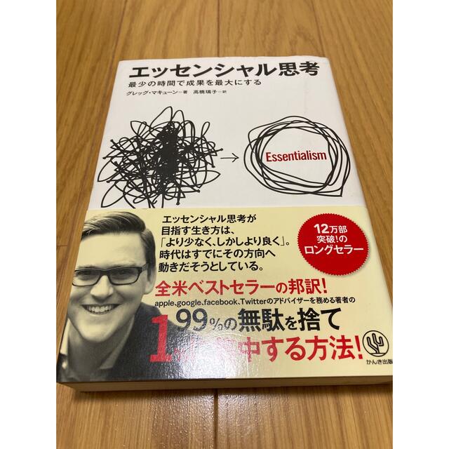 エッセンシャル思考 最少の時間で成果を最大にする エンタメ/ホビーの本(その他)の商品写真