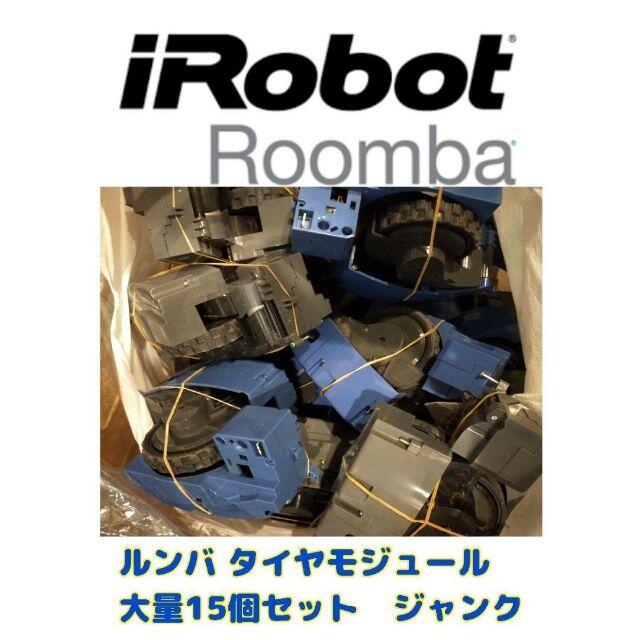 【格安】iRobot Roomba タイヤモジュール　15個セット　ジャンク