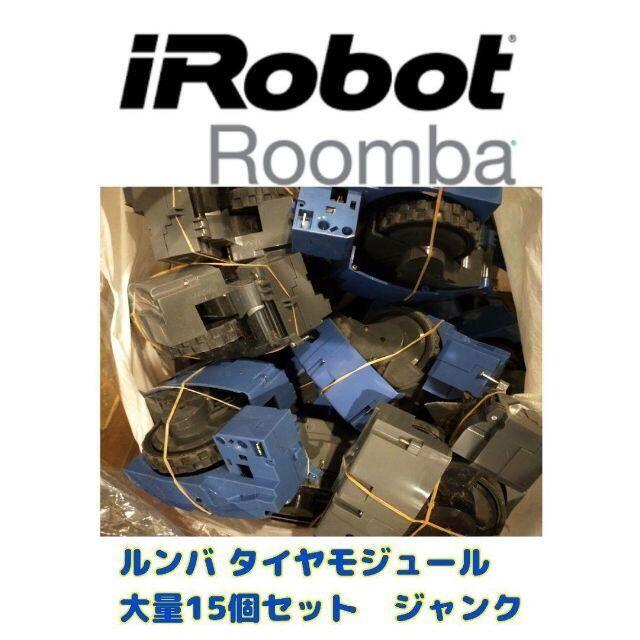 タイヤパックホイール IRobot ルンバシリーズ500 600 700 800 900 I7