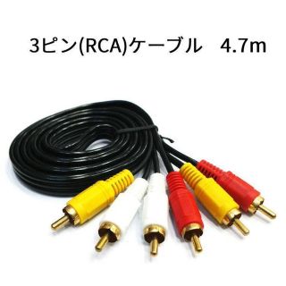 3ピン(RCA)ケーブル　4.7m  ビデオケーブル　AVケーブル(映像用ケーブル)