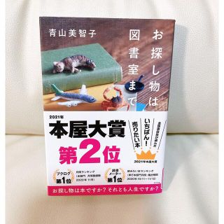 お探し物は図書室まで　青山美智子(その他)