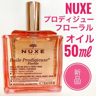 ☆新品 ☆NUXE ニュクス プロディジューフローラルオイル 50ml (ボディオイル)