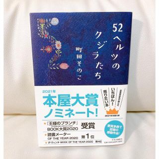 【値下げしました】５２ヘルツのクジラたち(その他)