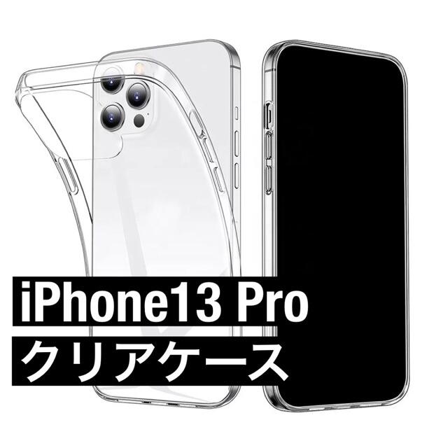 iPhone13Pro TPU 高透明度・薄型 クリア　ソフト　ケース スマホ/家電/カメラのスマホアクセサリー(iPhoneケース)の商品写真